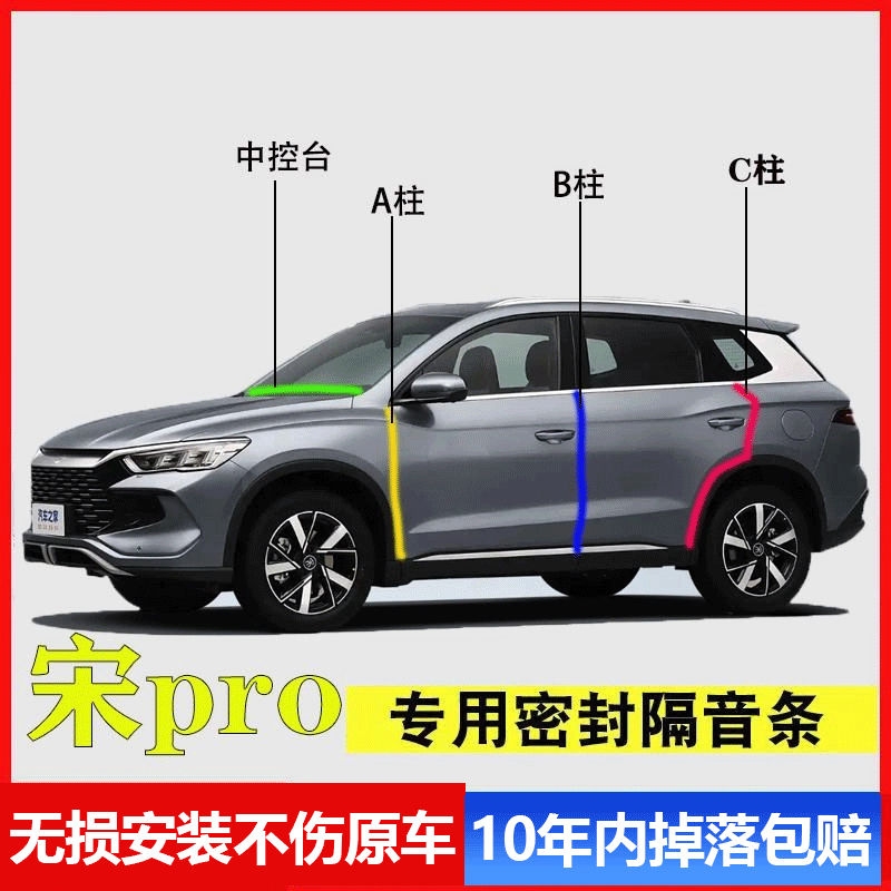 适用于比亚迪宋pro汽车A柱B柱C柱中控台密封条车门缝隔音防尘降噪