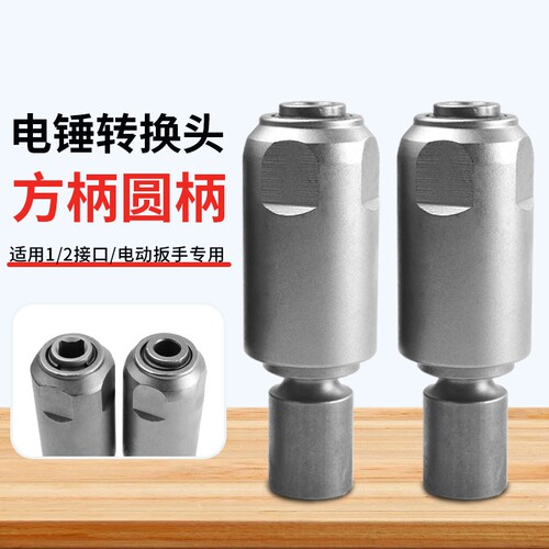 电动扳手转电锤冲击钻方柄圆柄转换头两槽通用钻墙钻头多功能接头