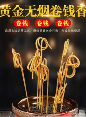 无烟黄金卷钱香家用香炉上香礼佛