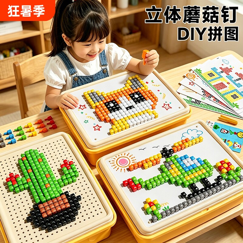 儿童拼拼豆豆手工diy3d立体拼豆蘑菇钉套装女男孩益智6岁拼图玩具