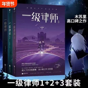 一级律师1+2+3全套完结版 【新番外+多款周边】木苏里黑天某某后青春言情小说典藏版书籍畅销书实体书 现货包邮