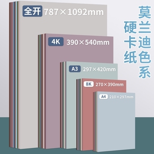 莫兰迪色卡纸彩色卡纸A4 A5加厚背景纸灰色系 A3硬卡纸儿童幼儿园立体手工环创材料DIY大张马卡龙色全开8K