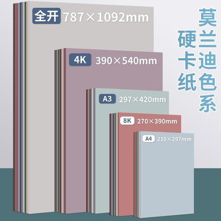 莫兰迪色卡纸彩色卡纸A4/A3硬卡纸儿童幼儿园立体手工环创材料DIY大张马卡龙色全开8K/4K/A5加厚背景纸灰色系