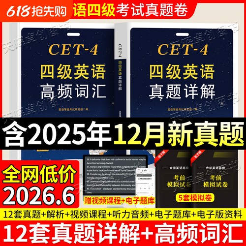 备战2026年6月英语四级真题试卷12套真题详解带听力原文高频词汇六级含2025年12月真题卷考试单词