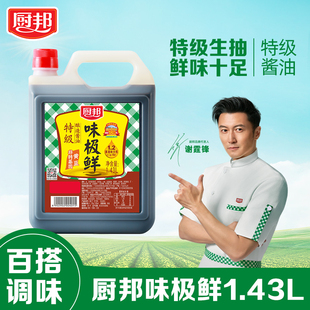 厨邦味极鲜1.43L特级酿造酱油非转基因生抽调味老字号鲜味味鲜