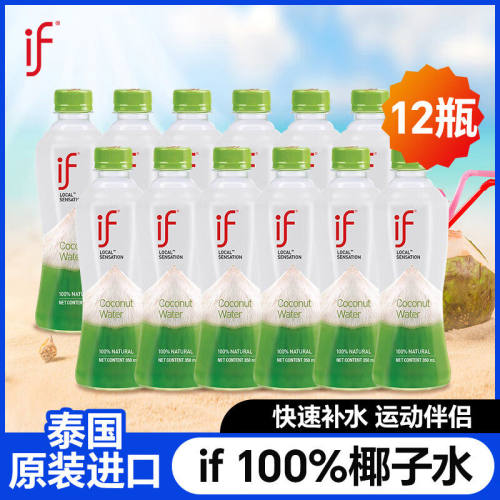 if泰国进口100%椰子水电解质饮料果汁350mL12瓶椰汁饮品浓缩健康