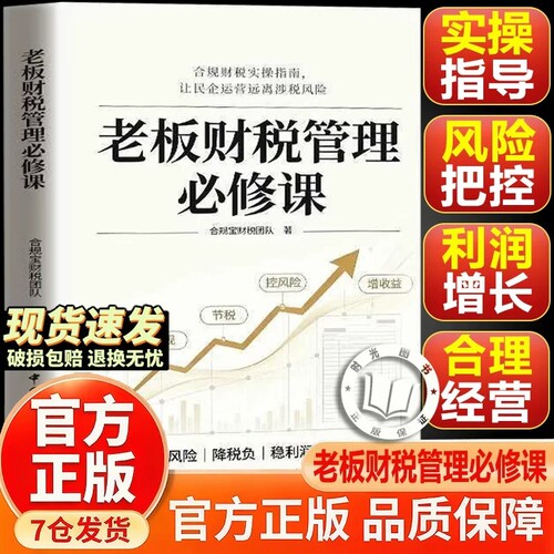 【官方正版】老板财税管理必修课书籍 老板财务管控必修课 合规财税实操指南助力民企规避涉税经营风险