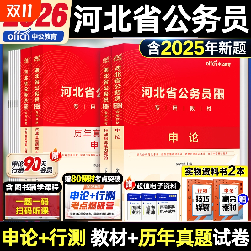 河北省考历年真题中公教育2026河北省公务员考试用书行测和申论教材公考资料真题套卷模拟试卷abc类行测五千题5000题公安基础知识