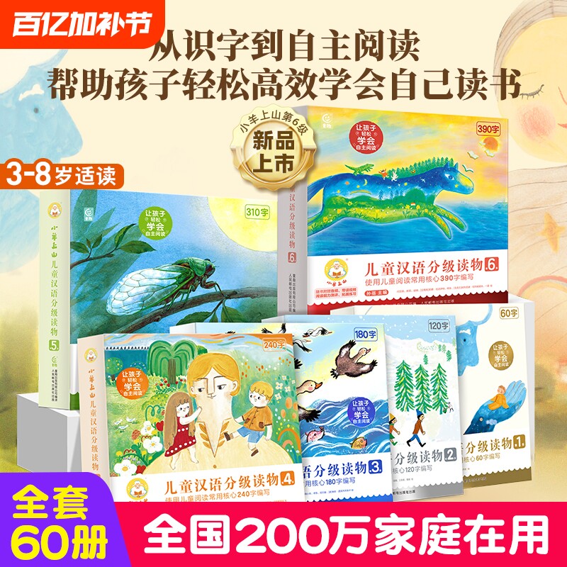 小羊上山6儿童汉语分级读物全60册第123456级幼小衔接教材幼儿阅读绘本3-8岁幼儿园小中大班启蒙识字书认字汉字游戏成长入学第一级
