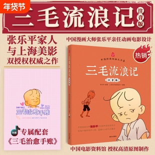注音版三毛流浪记三毛治愈手账中国经典动画作品张乐平著小学生课外阅读书籍故事书一年级二年级三6-12周岁儿童读物全集