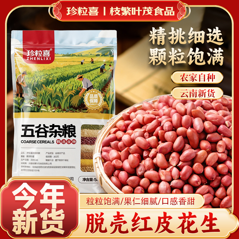 当季红皮花生米无壳新货云南红衣生花生仁红皮不带壳新鲜原味去壳