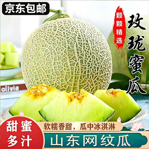 山东网纹蜜瓜新鲜水果当季现摘冰淇淋哈密瓜玫珑海阳蜜瓜甜瓜包邮