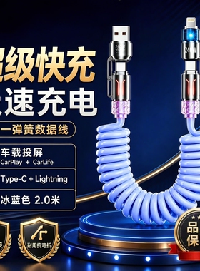 240w四合一弹簧快充数据线双头typec超级6A闪充carplay车载适用华为荣耀小米安卓苹果oppo100W伸缩线充电投屏