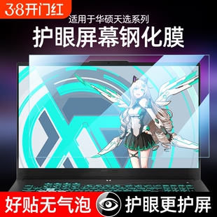 适用ASUS华硕天选6 Pro屏幕膜16寸游戏笔记本电脑保护膜无畏 Pro14 防蓝光辐射钢化膜17.3英寸锐龙版防爆裂15