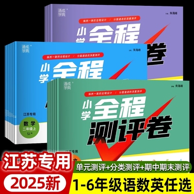 全程测评卷1-6年级上下册