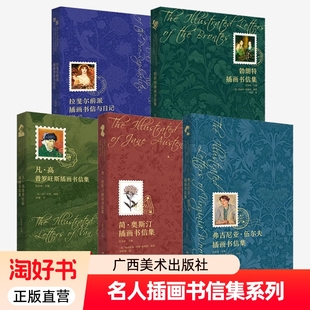 名人插画书信集系列5册任选 弗吉尼亚伍尔夫插画书信集凡高普罗旺斯简奥斯汀勃朗特插画书信集拉斐尔前派插画书信与日记广西美术