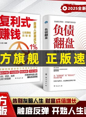 现货速发复利式赚钱负债翻盘让钱的秘密普通人成为高手认知资源选择比更从零开始学理财理财妙招思维经济学商业正版有道变现个人