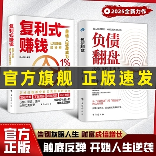 有道变现个人 秘密普通人成为高手认知资源选择比更从零开始学理财理财妙招思维经济学商业正版 现货速发复利式 赚钱负债翻盘让钱