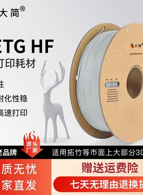 大简3D打印耗材PETG HF高韧支持高速打印耐摔耐晒耐候高韧适用拓