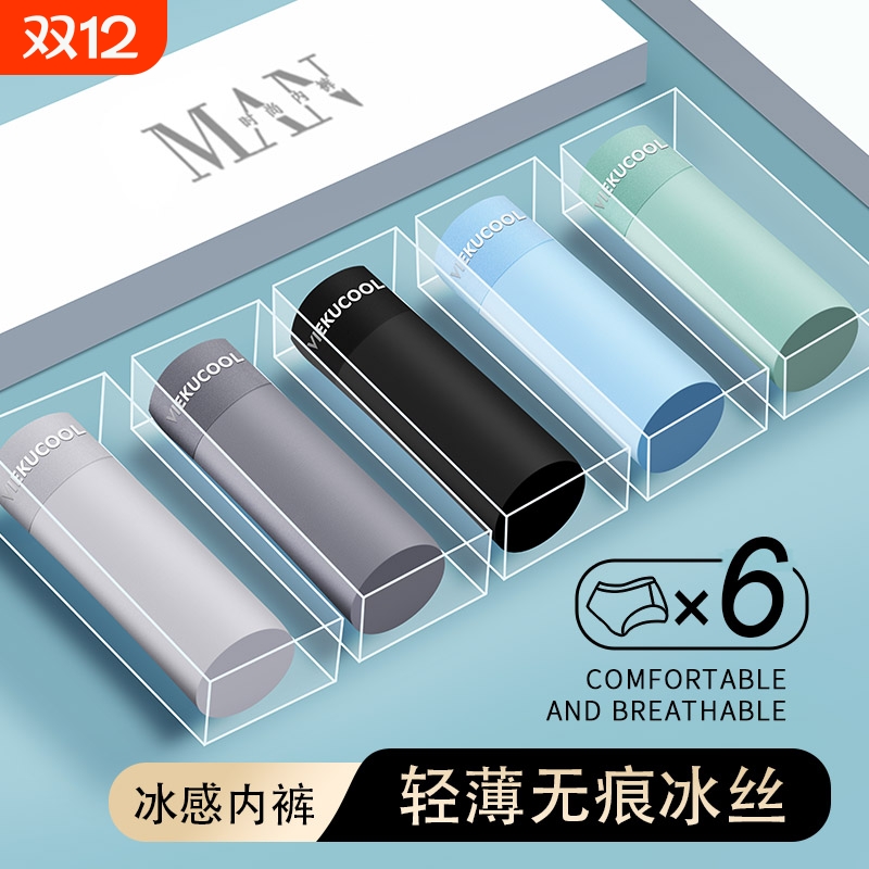 男士内裤冰丝无痕抗菌