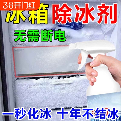 冰箱除霜除冰剂神器家用冷库冰柜专用结冰冷冻融冰快速除冰喷雾