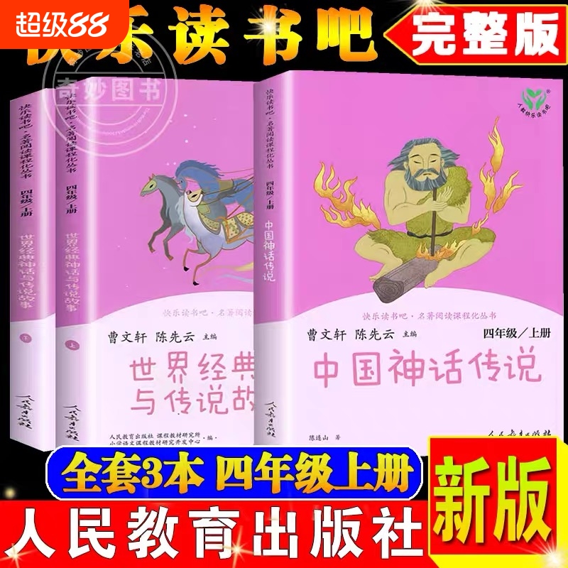 正版快乐读书吧四年级上册必读的课外书人教版全套老师推荐世界神话传说经典与故事小学生阅读课外书目人民教育出版社