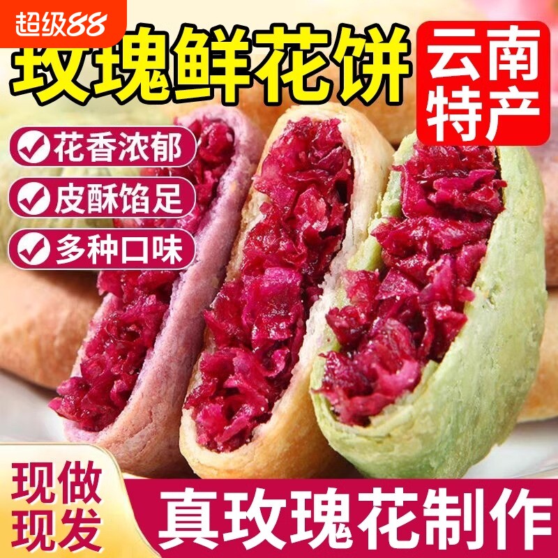 云南鲜花饼零食特产糕点紫薯原味传统休闲小吃面包玫瑰花早餐手工