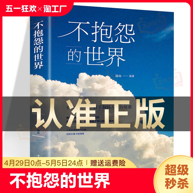 抖音同款 不抱怨的世界书正版 励志书籍 正能量青春自我消除负面情绪抱怨的危害 心态调节职场生存之道人生哲学哲理成功人性的弱点 书籍/杂志/报纸 成功 原图主图