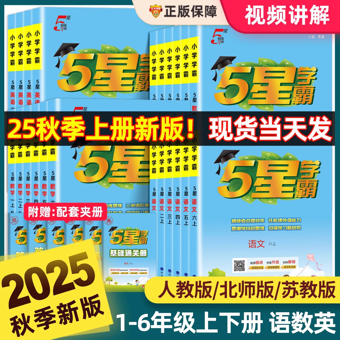 2025经纶小学学霸1-6年级上下册图片