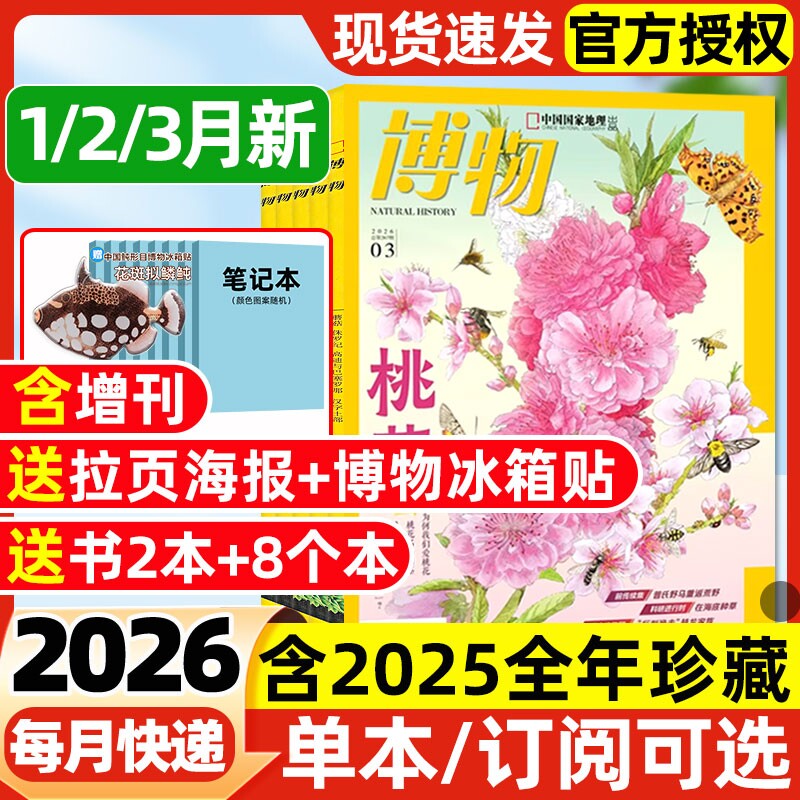 博物杂志2026年1/2/3月新【全年/半年订阅/2025年1-