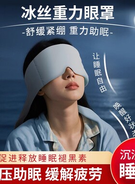 重力护眼罩遮光深度睡眠冰丝按摩