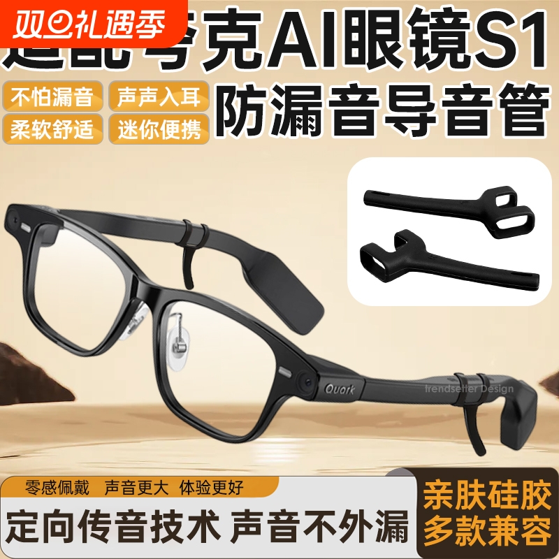 适配夸克AI智能眼镜S1防漏音导音管拾音器扩音器聚音器声音放大降噪防滑软硅胶套管