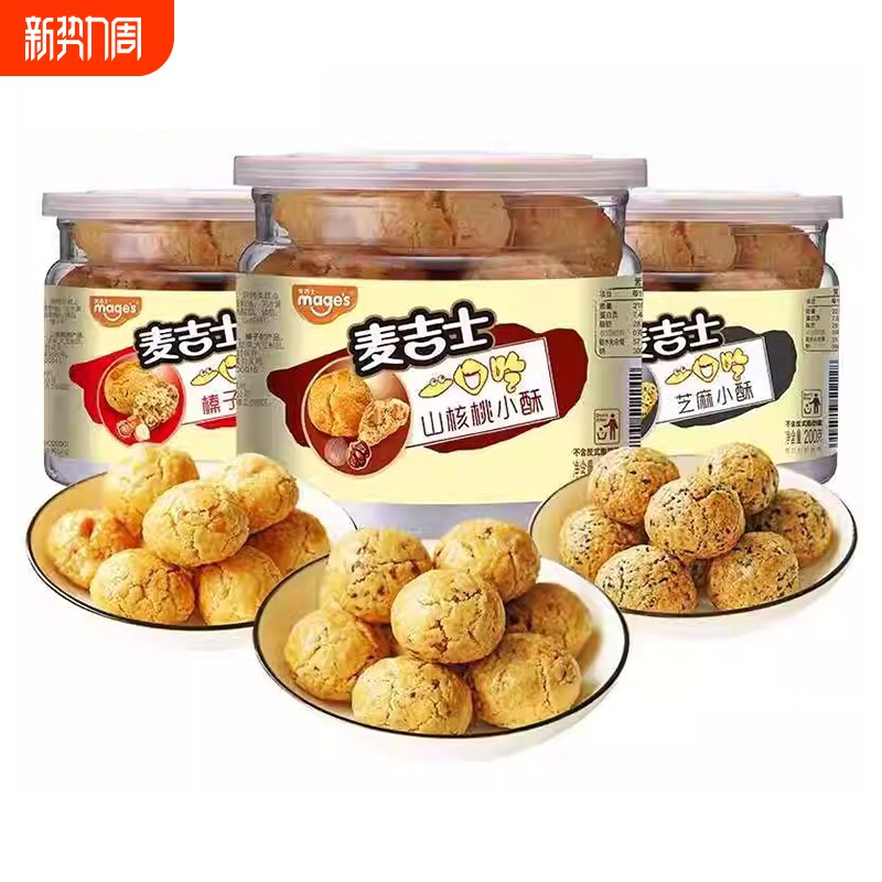 麦吉士小酥山核桃酥榛子花生芝麻酥200g罐装休闲糕点零食下午茶