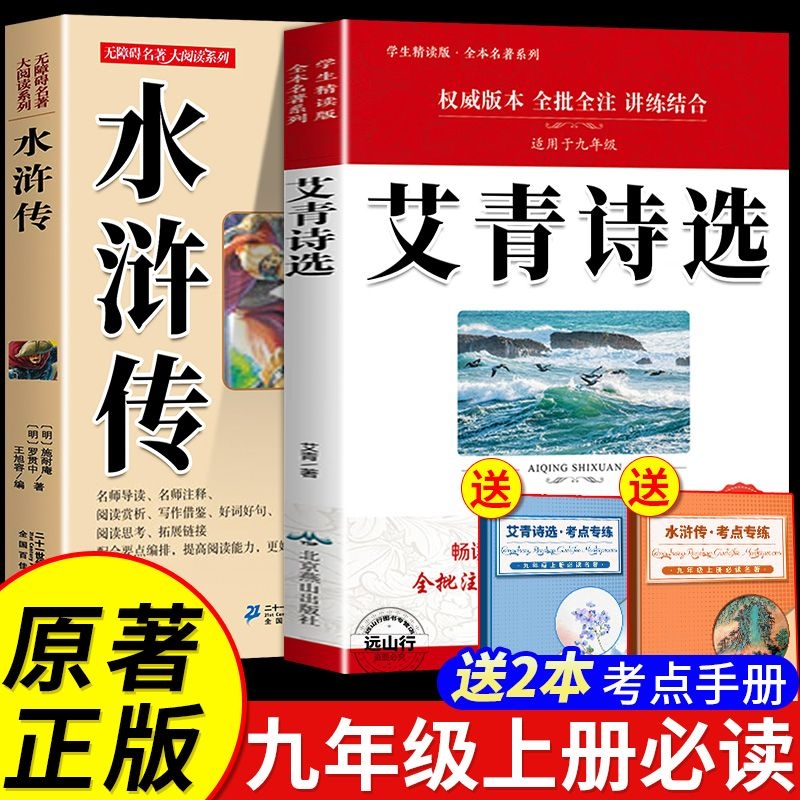 艾青诗选原著完整版九年级上册必读的课外书初三老师推荐9上初中生人教版语文书目阅读初中经典名著正版书籍水浒传文学诗歌赏析