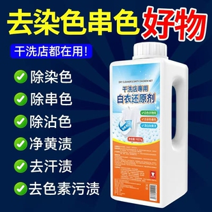 干洗店专用白衣还原剂漂白粉去渍去黄增白去除串色染色修复漂白剂