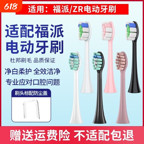 适配Fupai维卡蜜/ZR泽柔牙刷头