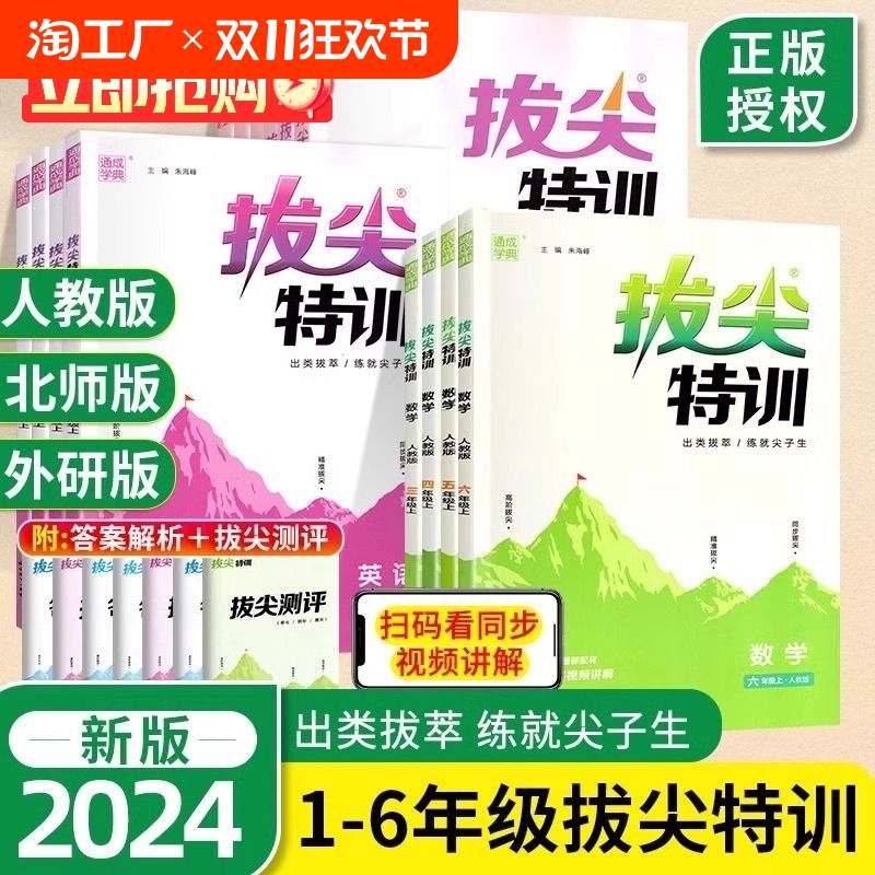 2024秋拔尖特训通成学典一1二2三3四4五5六6年级上册下册语文数学英语人教苏教版小学教材同步专项训练课时作业本通城学典