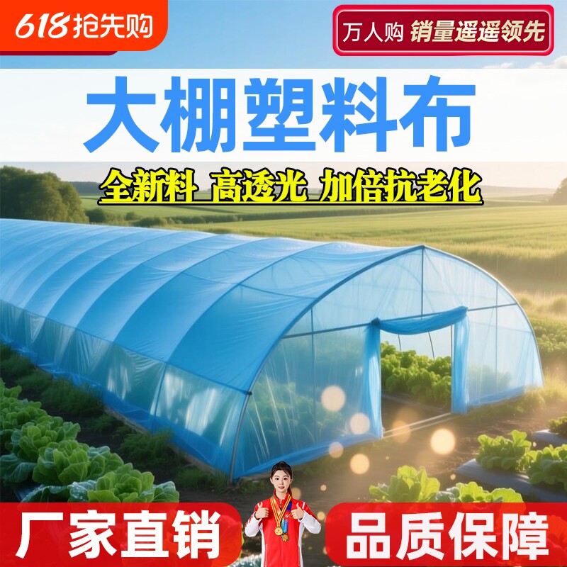 大棚塑料布透明加厚抗老化无滴膜农用保温塑料膜专用薄膜蔬菜温室