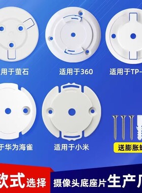 摄像头监控底座卡扣底片适用小米小白华为海雀小豚当家萤石乔安tp-link普联360乐橙海马爸比上墙吊装固定支架