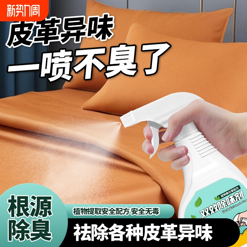 皮革除味剂真皮沙发汽车异味皮床去除甲醛消除剂打烊净味除臭分解