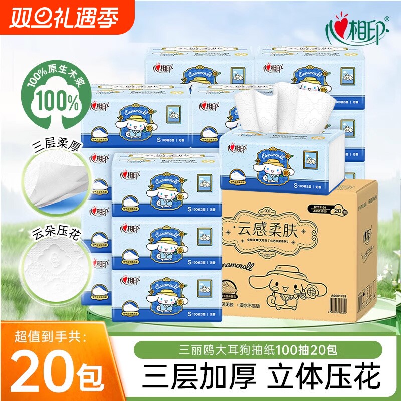 心相印x三丽鸥联名抽纸3层100抽*20包立体压花面巾纸