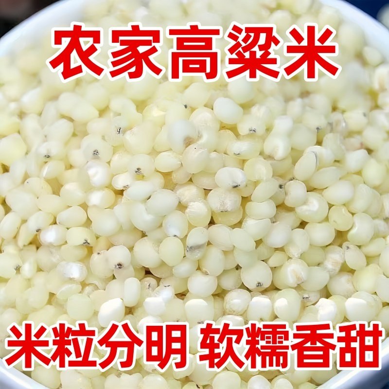 山西高粱米当季新米白高粱米农家自产五谷杂粮煮粥低脂代餐