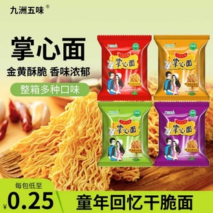 九洲干脆面干吃面方便面零食捏碎小吃休闲怀旧食品掌心整箱好吃