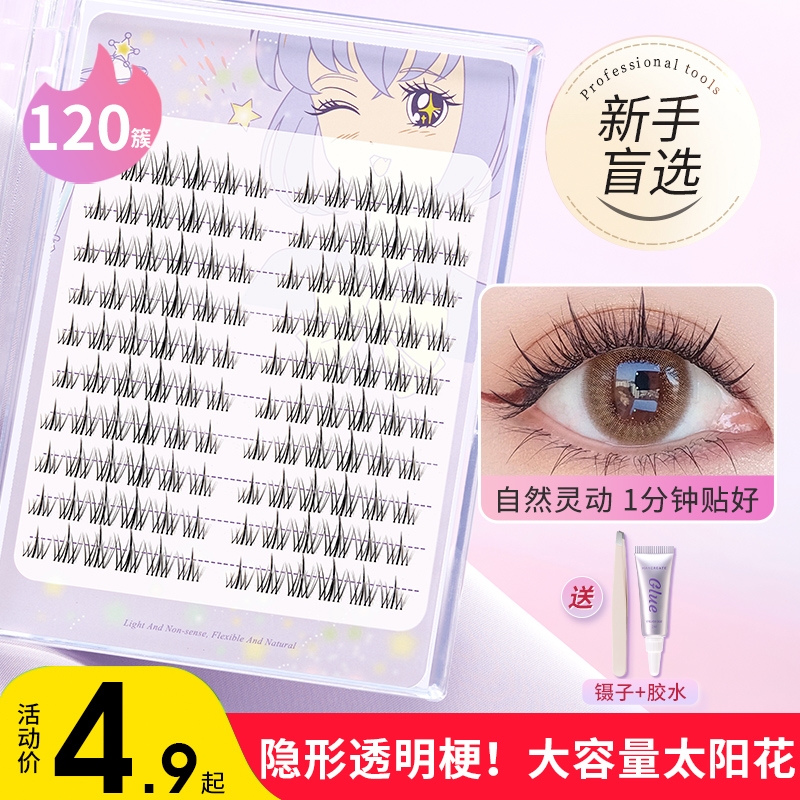 「香菇推荐」120簇健美创研假睫毛女太阳花三部曲自然仿真免胶粘