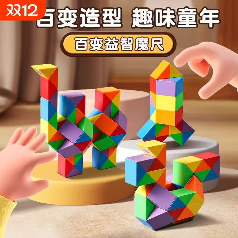 百变魔尺24段36/48/72段思维训练魔方全套儿童益智力玩具老师推荐