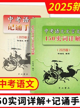 2025版上海市中考语文文言文150实词详解上海卷文言文实词考点阅读理解翻译上海初中初三九年级古诗文初中150个文言文实词中西书局