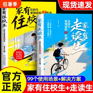 抖音同款漫画版家有住校生走读生校园生活指南开学必备和要知道的99件事拒绝霸凌青春期女孩男孩人际关系自律安全正版