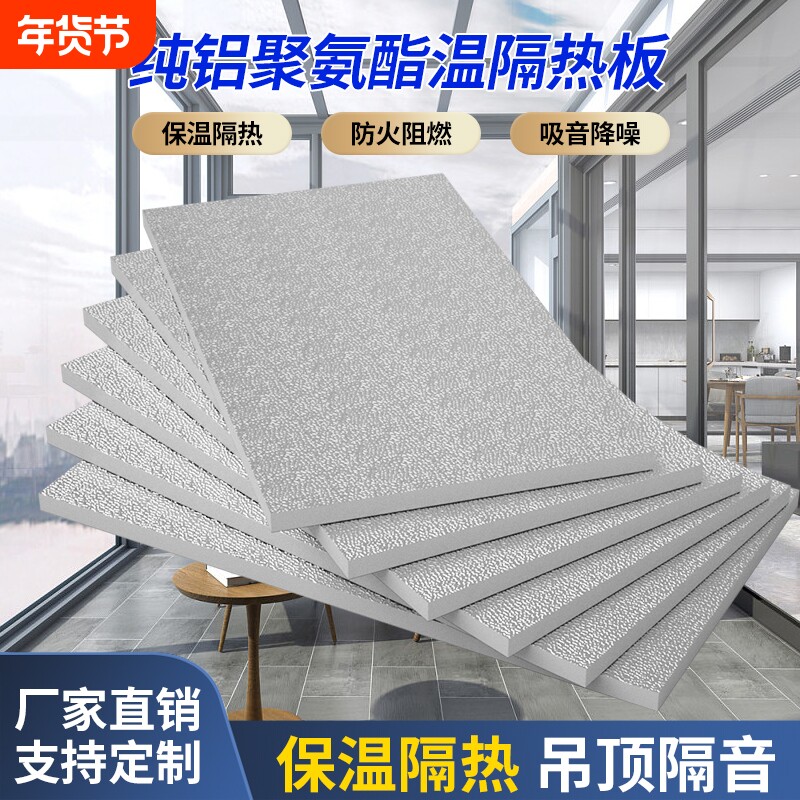 阳光房隔热板屋顶防晒室内外墙体隔热保温板铝箔聚氨酯吊顶防火板