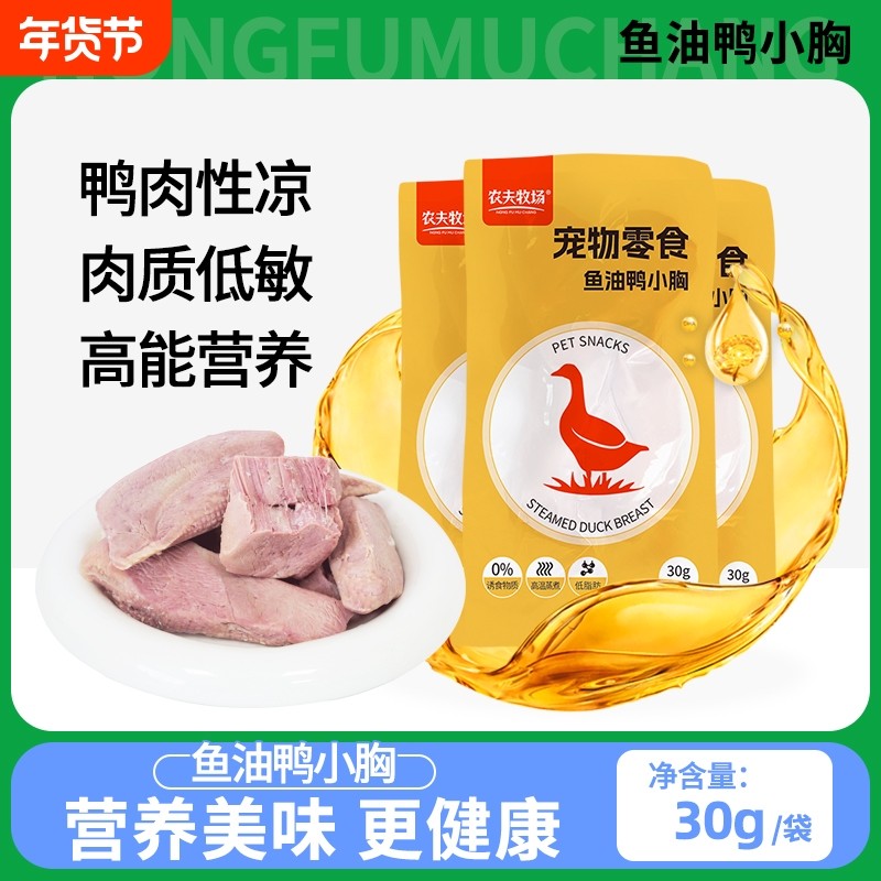 农夫牧场鸭胸肉鱼油水煮鸭胸宠物猫咪狗狗零食营养喂狗喂猫增肥,宠物/宠物食品及用品,猫风干零食/肉干/鱼干,淘宝优惠券,粉丝福利购,淘宝优惠卷