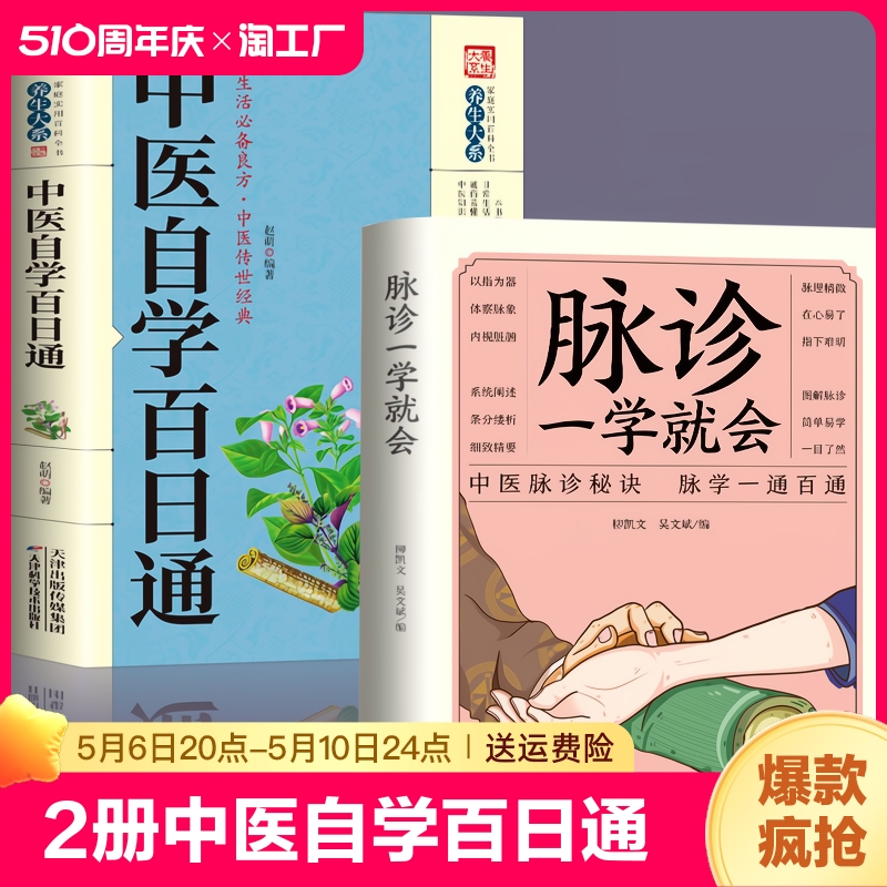 正版2册中医自学百日通+脉诊一学就会中医入门零基础学中医诊断学中医基础理论诊断全书处方脉诊快速入门诊脉把脉诊断经络中医书籍 书籍/杂志/报纸 中医养生 原图主图